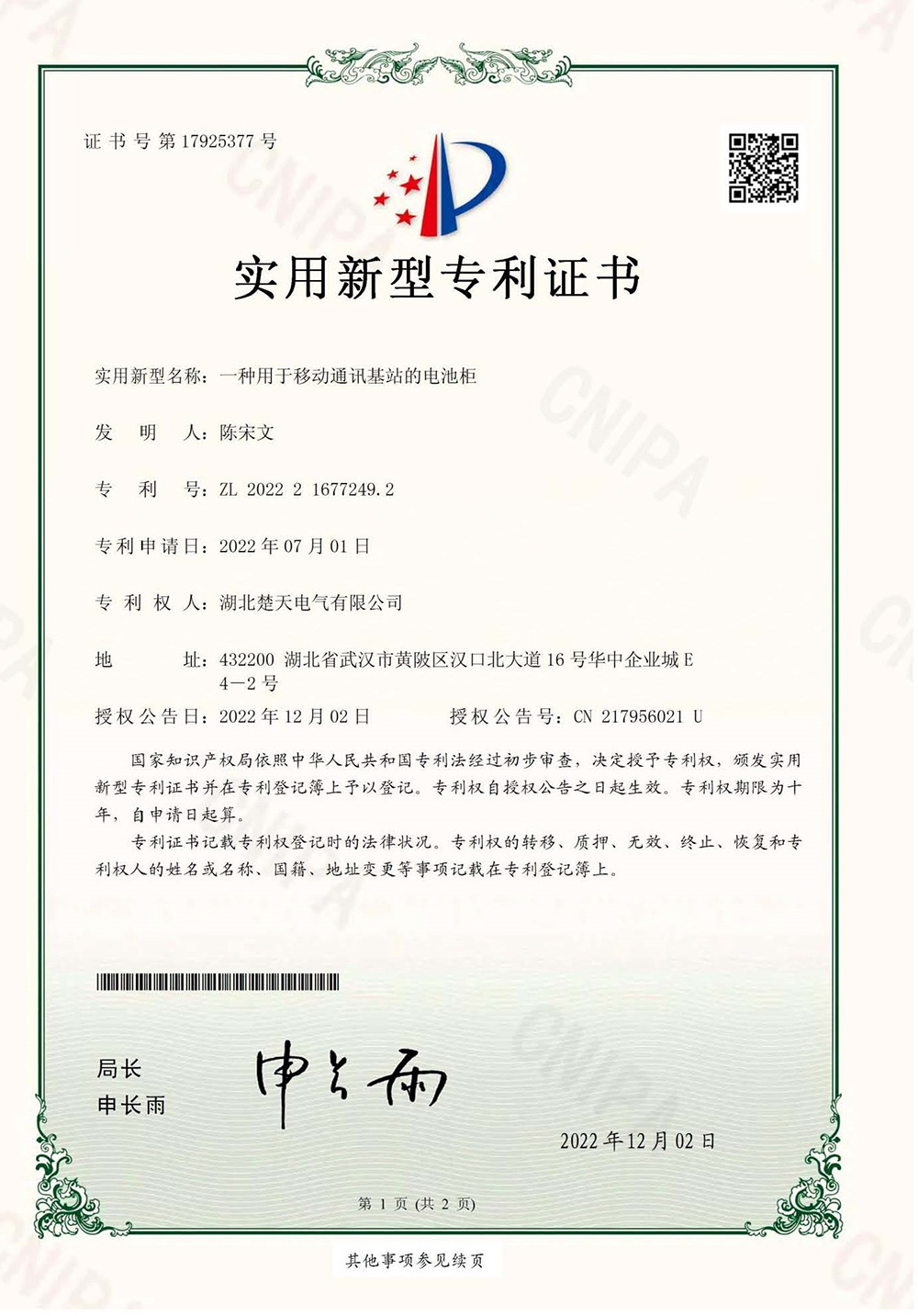 一種用(yòng)于移動通訊基站的電(diàn)池櫃證書