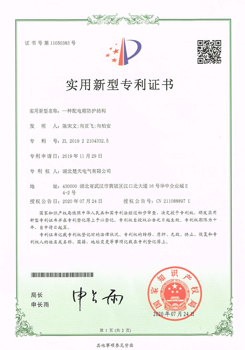 一種配電(diàn)箱防護結構