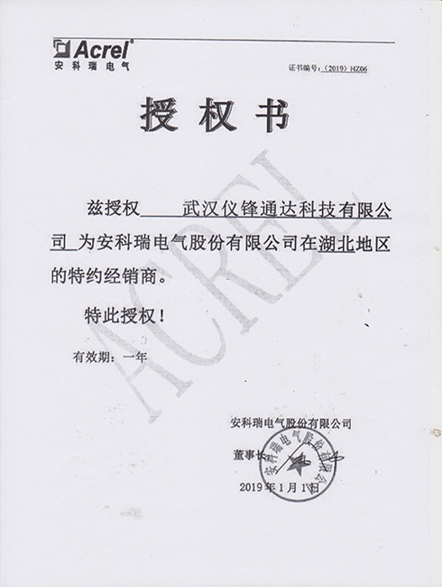 安(ān)科(kē)瑞電(diàn)氣授權書