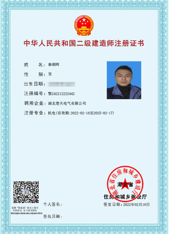 中(zhōng)華人民(mín)共和國(guó)二級建造師注冊證書