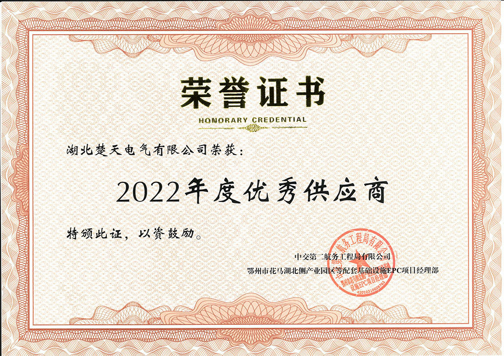 中(zhōng)交二航局鄂州項目2022年度優秀供應商(shāng)